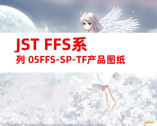 JST FFS系列 05FFS-SP-TF产品图纸